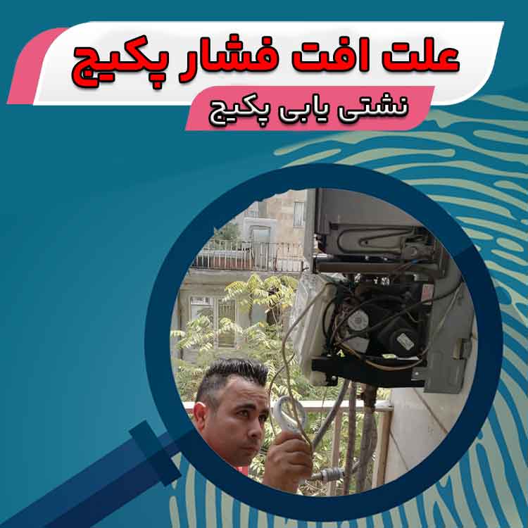 علت افت فشار پکیج