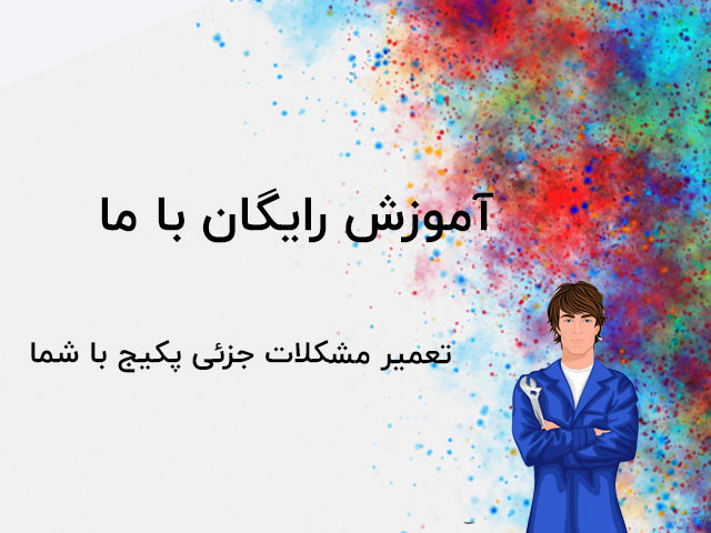 تعمیر پکیج تهران